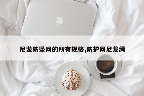 尼龙防坠网的所有规格,防护网尼龙绳