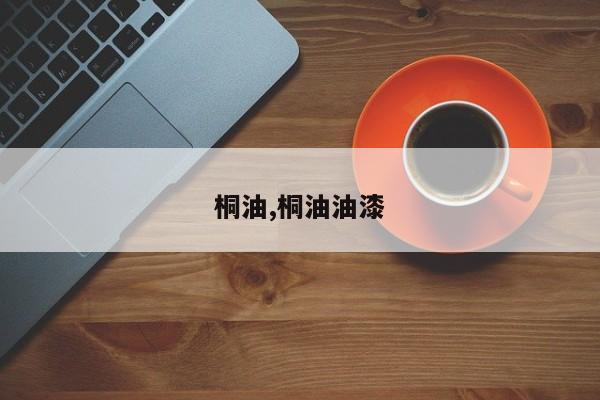 桐油,桐油油漆