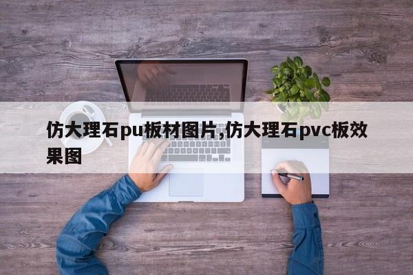 仿大理石pu板材图片,仿大理石pvc板效果图