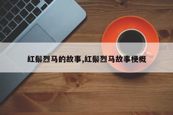 红鬃烈马的故事,红鬃烈马故事梗概