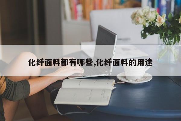 化纤面料都有哪些,化纤面料的用途