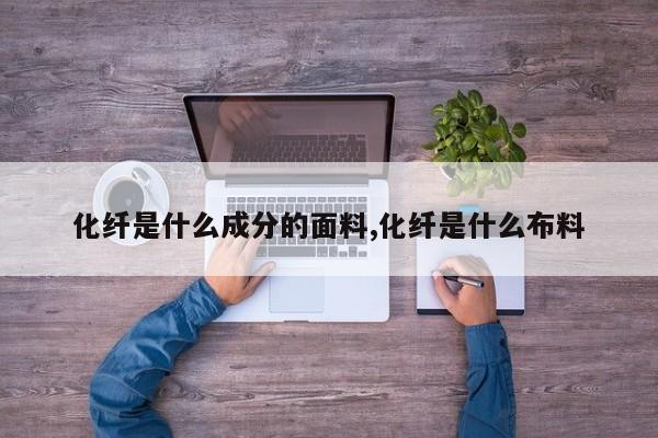 化纤是什么成分的面料,化纤是什么布料