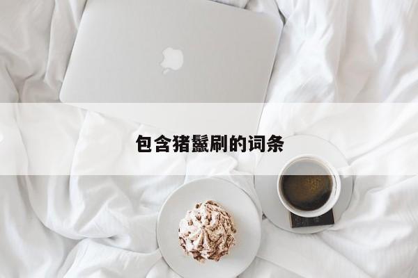 包含猪鬣刷的词条