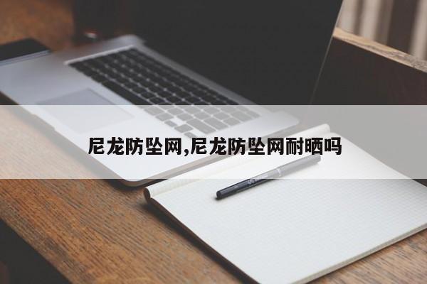 尼龙防坠网,尼龙防坠网耐晒吗